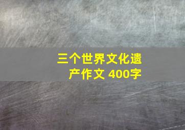 三个世界文化遗产作文 400字